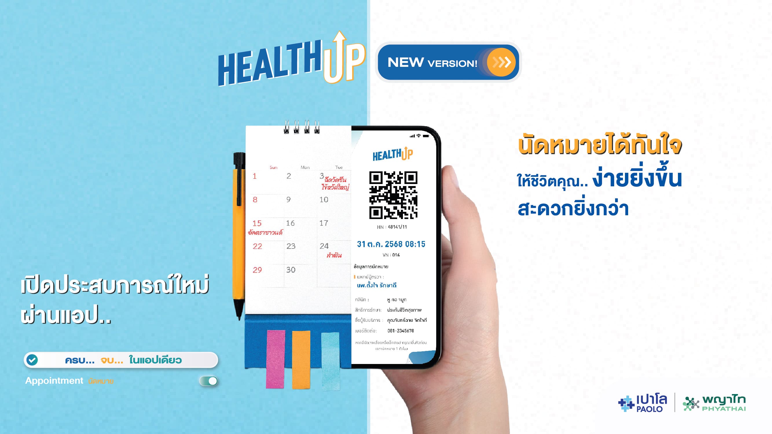 HealthUp แอปเดียวครบ จบเรื่องสุขภาพ